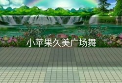小苹果久美广场舞