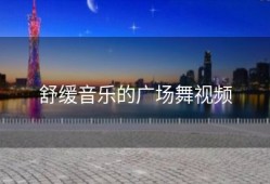 舒缓音乐的广场舞视频