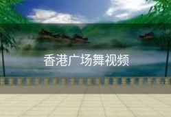 香港广场舞视频