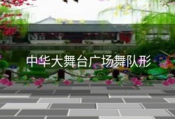 中华大舞台广场舞队形