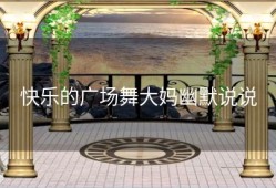 快乐的广场舞大妈幽默说说