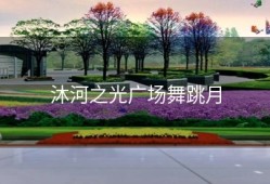 沐河之光广场舞跳月