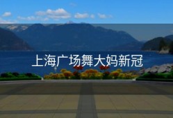 上海广场舞大妈新冠