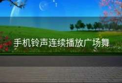 手机铃声连续播放广场舞