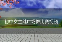 初中女生跳广场舞比赛视频