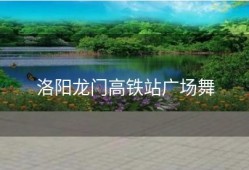 洛阳龙门高铁站广场舞