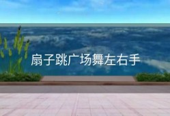 扇子跳广场舞左右手