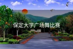 保定大学广场舞比赛