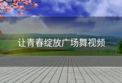 让青春绽放广场舞视频