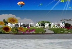 制作15寸广场舞音响视频