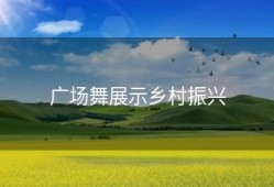 广场舞展示乡村振兴