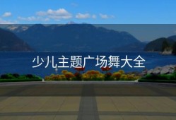 少儿主题广场舞大全