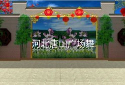 河北唐山广场舞