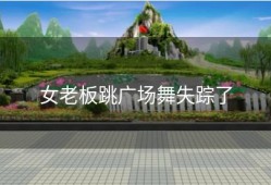 女老板跳广场舞失踪了
