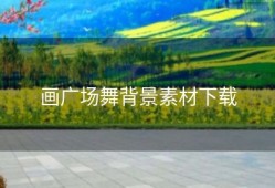 画广场舞背景素材下载