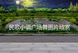 民歌小调广场舞图片欣赏