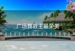 广场舞救主最荣美