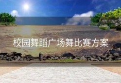 校园舞蹈广场舞比赛方案