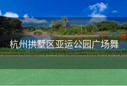杭州拱墅区亚运公园广场舞