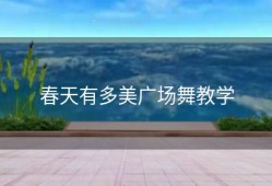 春天有多美广场舞教学
