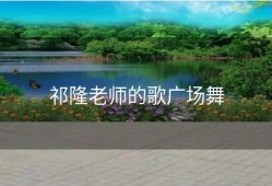 祁隆老师的歌广场舞