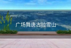 广场舞唐古拉雪山