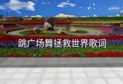 跳广场舞拯救世界歌词