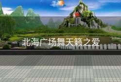 北海广场舞天籁之爱