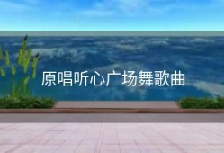 原唱听心广场舞歌曲