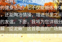 广场舞是一种深受广大群众喜爱的健身活动，它不仅能锻炼身体，还能陶冶情操，增进邻里之间的友谊。下面，我将为您详细分解“捉泥鳅”这首歌曲的广场舞慢动作教程，帮助您更好地掌握每一个舞步。