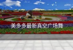 美多多最新真空广场舞
