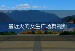 最近火的女生广场舞视频