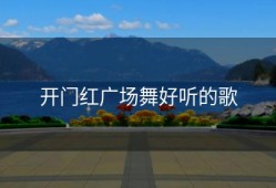 开门红广场舞好听的歌