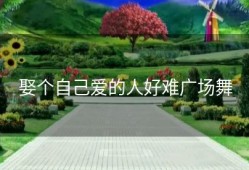娶个自己爱的人好难广场舞