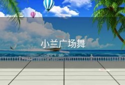 小兰广场舞
