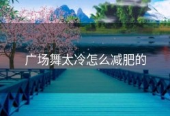 广场舞太冷怎么减肥的