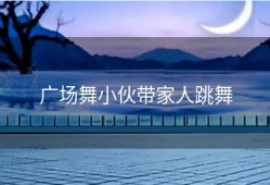 广场舞小伙带家人跳舞