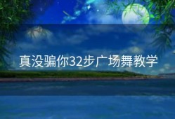 真没骗你32步广场舞教学