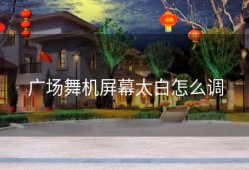 广场舞机屏幕太白怎么调