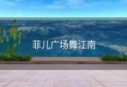 菲儿广场舞江南