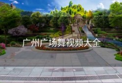 广州广场舞视频大全