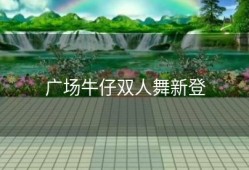 广场牛仔双人舞新登