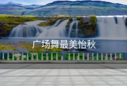 广场舞最美怡秋