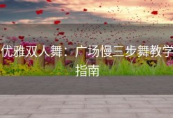 优雅双人舞：广场慢三步舞教学指南