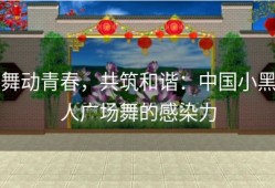 舞动青春，共筑和谐：中国小黑人广场舞的感染力