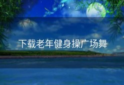 下载老年健身操广场舞