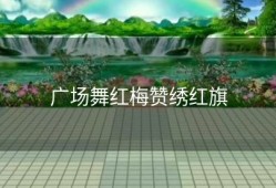 广场舞红梅赞绣红旗