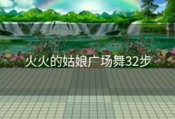 火火的姑娘广场舞32步