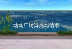 动动广场舞尼玛情歌