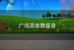 广场简单舞瘦身